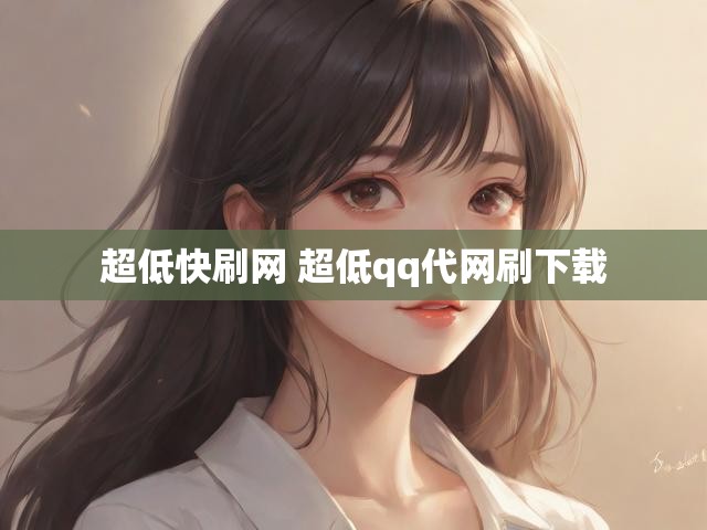 超低快刷网 超低qq代网刷下载