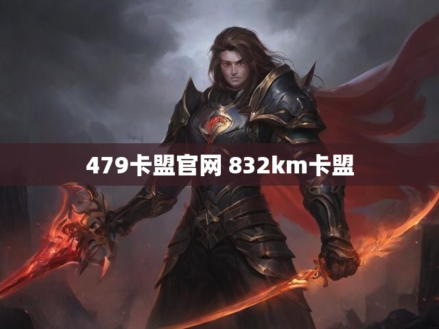479卡盟官网 832km卡盟