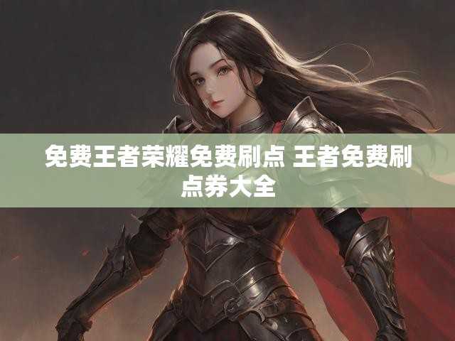 免费王者荣耀免费刷点 王者免费刷点券大全