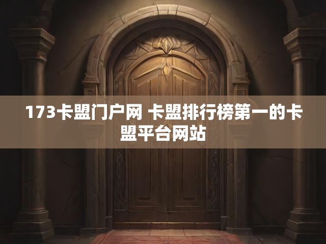173卡盟门户网 卡盟排行榜第一的卡盟平台网站