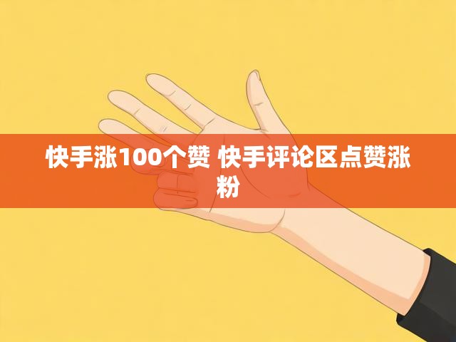 快手涨100个赞 快手评论区点赞涨粉