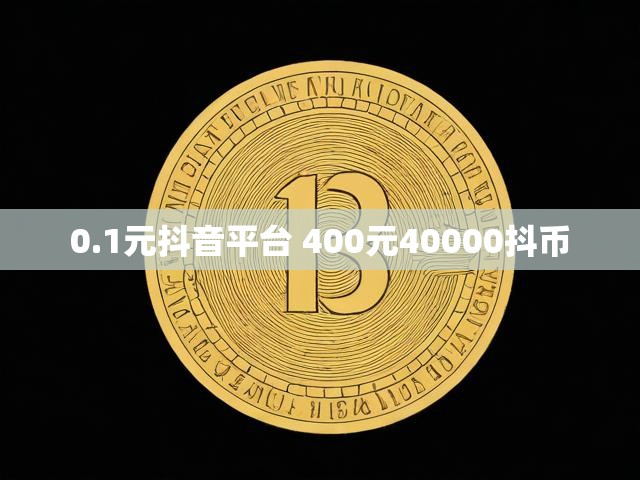 0.1元抖音平台 400元40000抖币