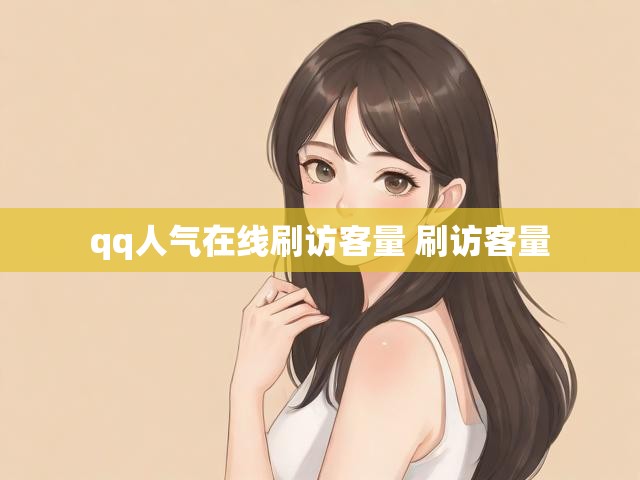 qq人气在线刷访客量 刷访客量
