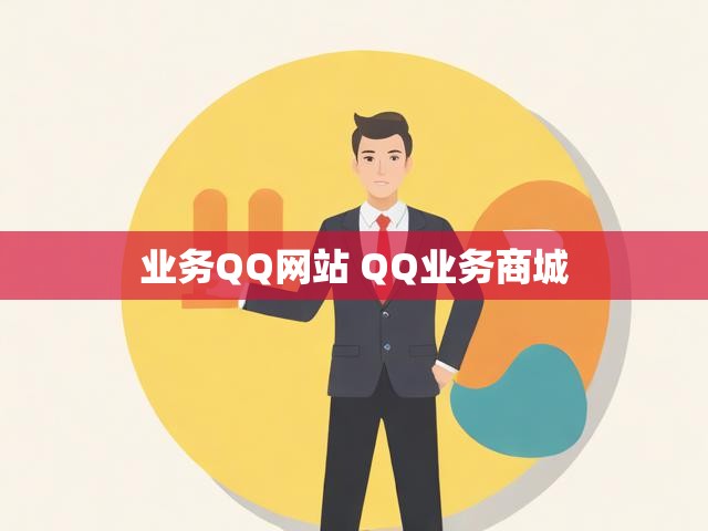 业务QQ网站 QQ业务商城