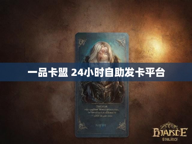 一品卡盟 24小时自助发卡平台