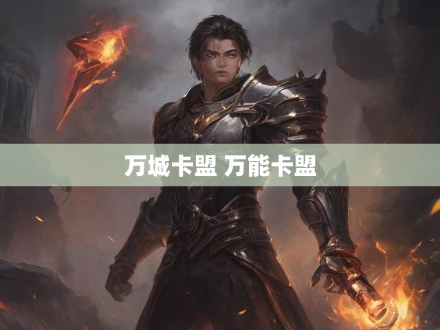 万城卡盟 万能卡盟