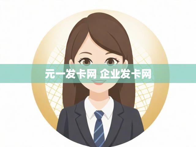 元一发卡网 企业发卡网