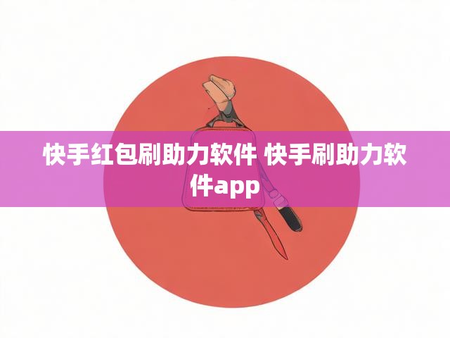 快手红包刷助力软件 快手刷助力软件app