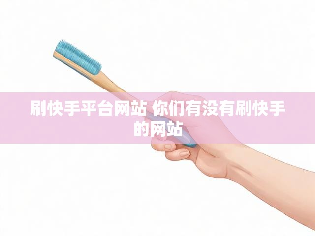 刷快手平台网站 你们有没有刷快手的网站