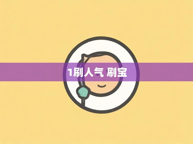 1刷人气 刷宝
