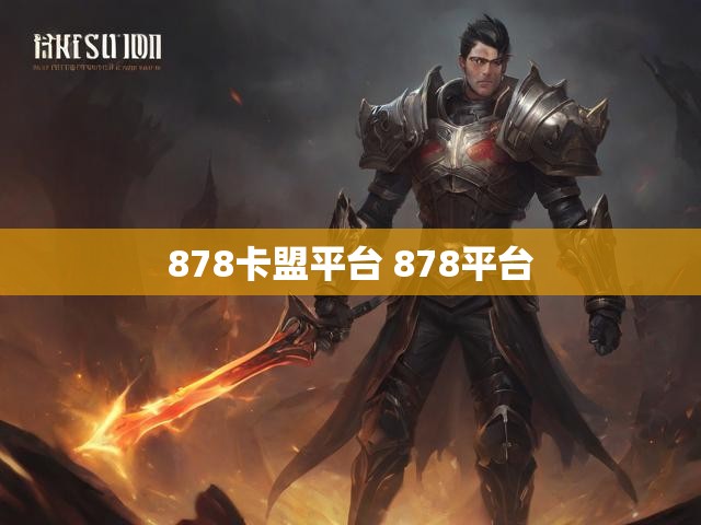 878卡盟平台 878平台