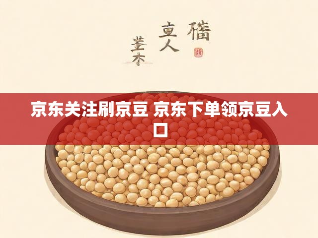 京东关注刷京豆 京东下单领京豆入口