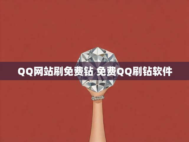 QQ网站刷免费钻 免费QQ刷钻软件