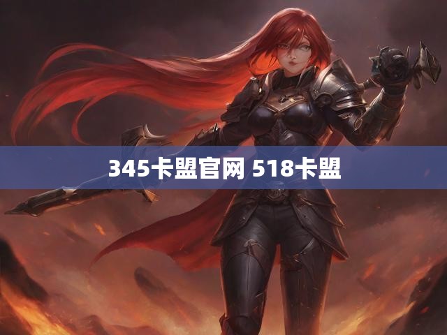 345卡盟官网 518卡盟
