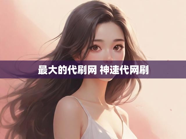 最大的代刷网 神速代网刷