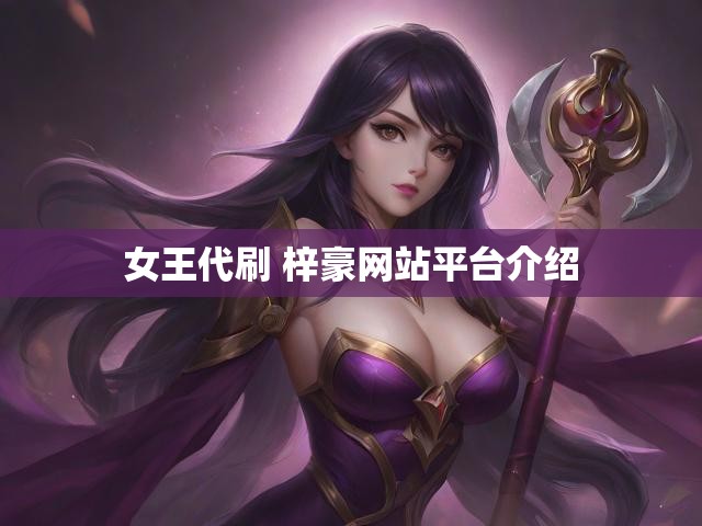 女王代刷 梓豪网站平台介绍