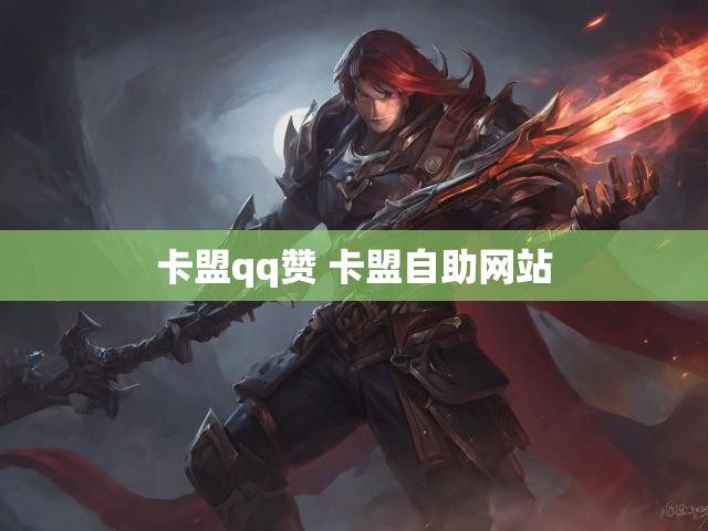 卡盟qq赞 卡盟自助网站