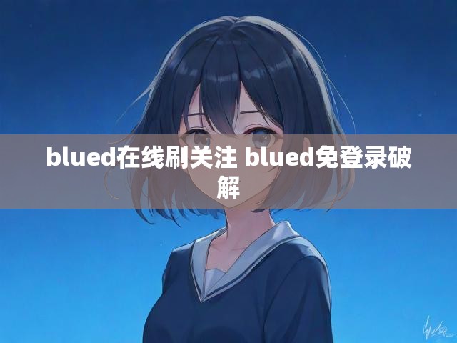 blued在线刷关注 blued免登录破解