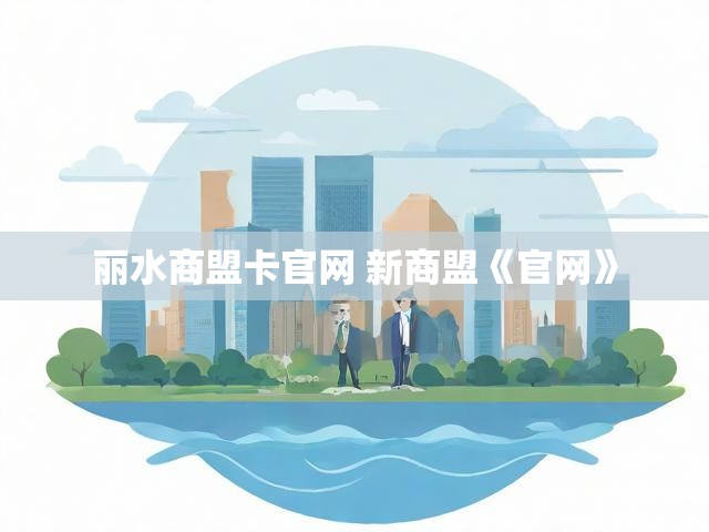 丽水商盟卡官网 新商盟《官网》