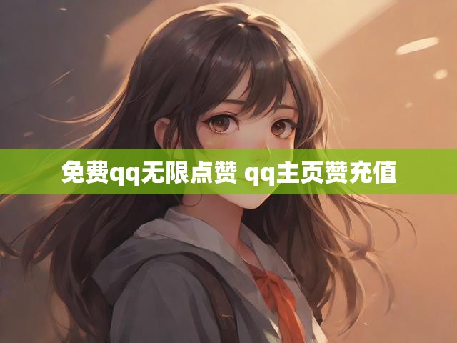 免费qq无限点赞 qq主页赞充值