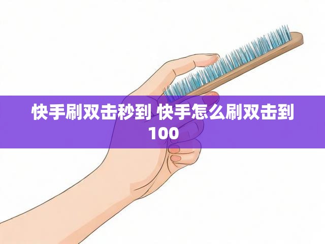 快手刷双击秒到 快手怎么刷双击到100