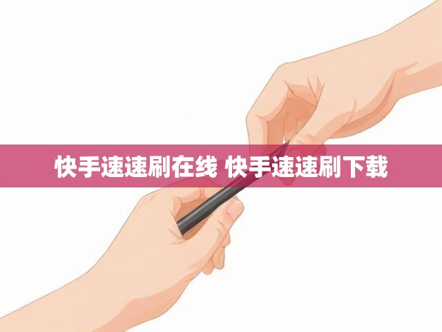 快手速速刷在线 快手速速刷下载