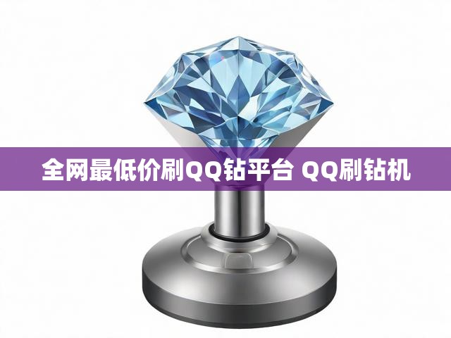 全网最低价刷QQ钻平台 QQ刷钻机