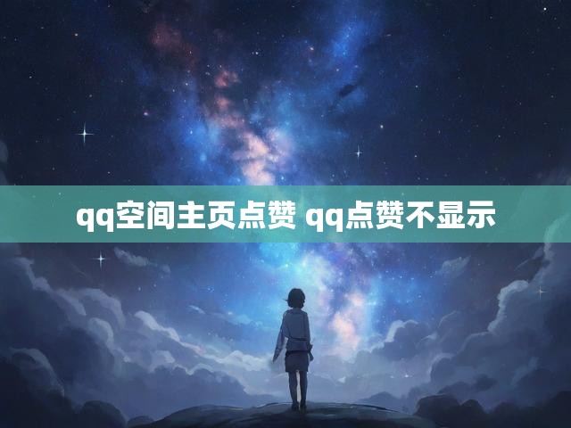 qq空间主页点赞 qq点赞不显示