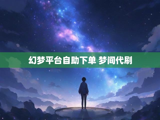 幻梦平台自助下单 梦间代刷