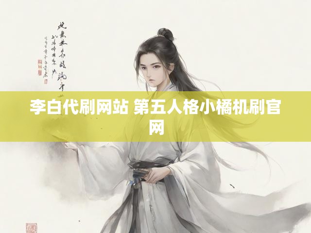 李白代刷网站 第五人格小橘机刷官网