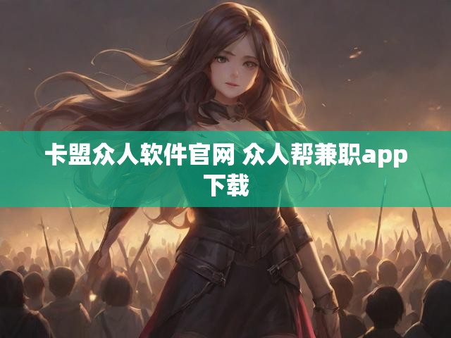 卡盟众人软件官网 众人帮兼职app下载