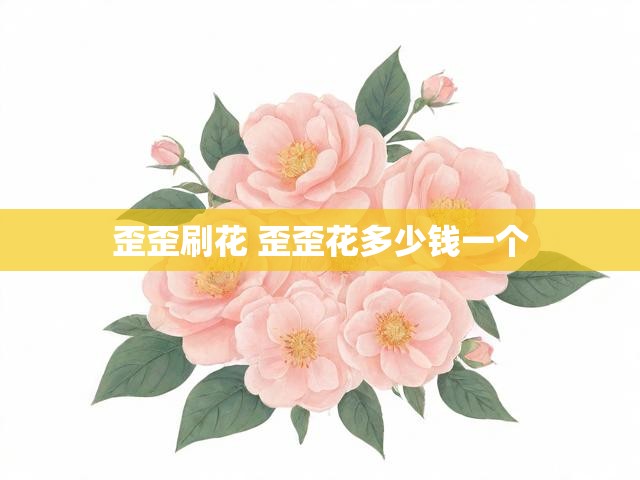 歪歪刷花 歪歪花多少钱一个
