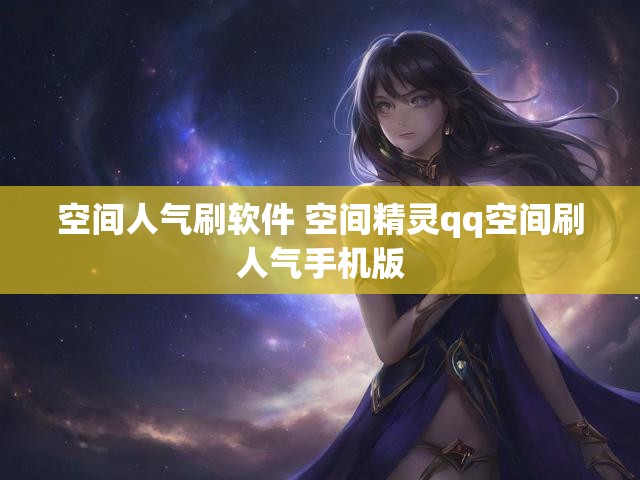 空间人气刷软件 空间精灵qq空间刷人气手机版