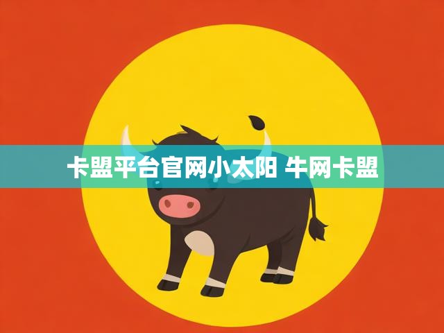 卡盟平台官网小太阳 牛网卡盟