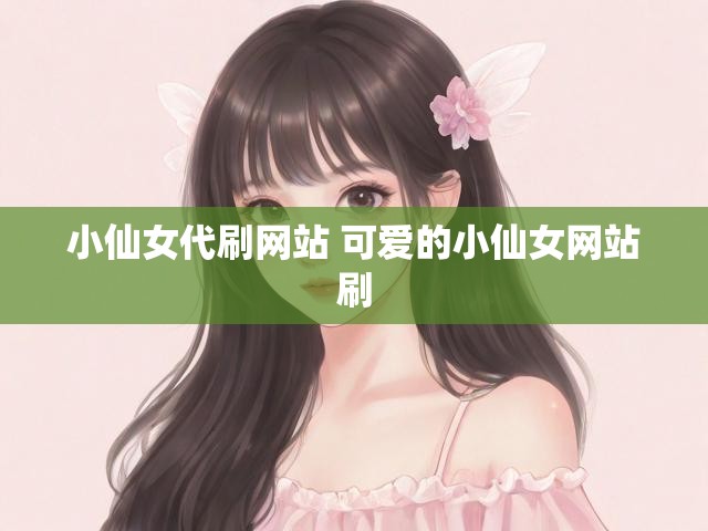 小仙女代刷网站 可爱的小仙女网站刷