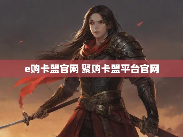 e购卡盟官网 聚购卡盟平台官网