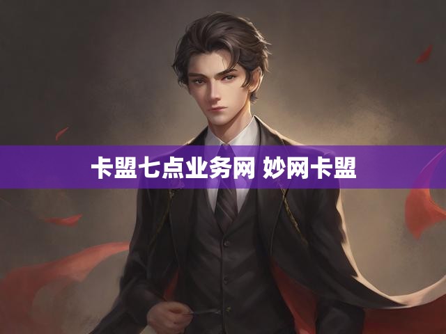 卡盟七点业务网 妙网卡盟