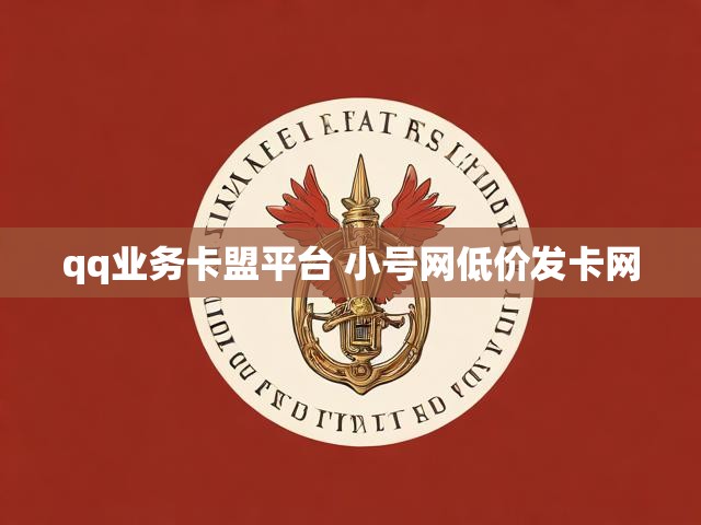 qq业务卡盟平台 小号网低价发卡网