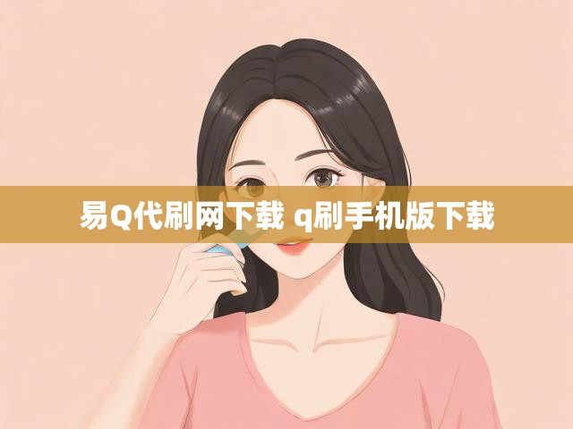 易Q代刷网下载 q刷手机版下载