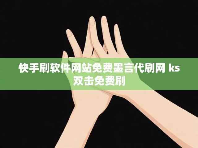 快手刷软件网站免费墨言代刷网 ks双击免费刷