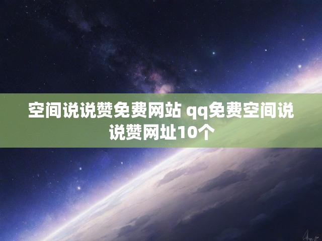 空间说说赞免费网站 qq免费空间说说赞网址10个
