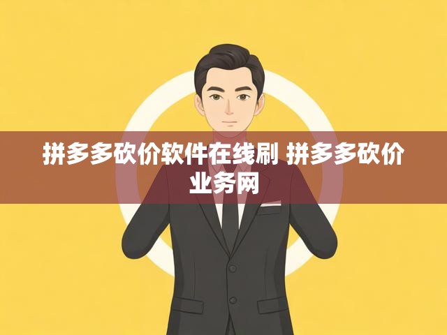 拼多多砍价软件在线刷 拼多多砍价业务网
