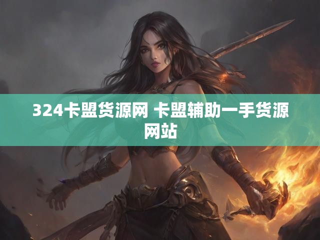 324卡盟货源网 卡盟辅助一手货源网站