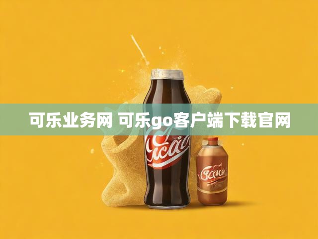 可乐业务网 可乐go客户端下载官网