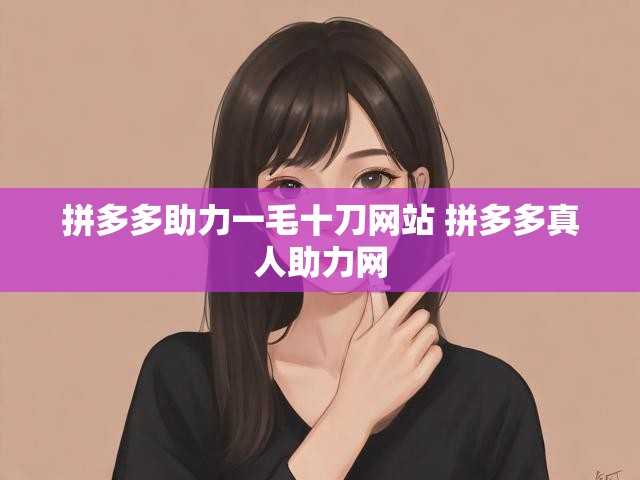拼多多助力一毛十刀网站 拼多多真人助力网