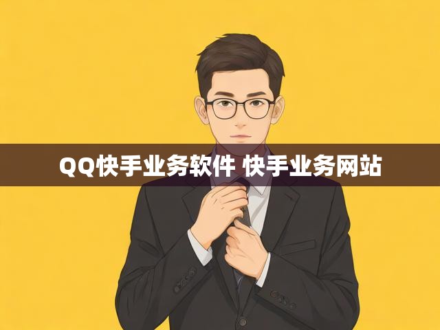 QQ快手业务软件 快手业务网站