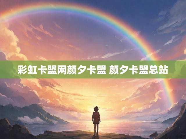 彩虹卡盟网颜夕卡盟 颜夕卡盟总站