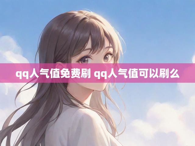 qq人气值免费刷 qq人气值可以刷么