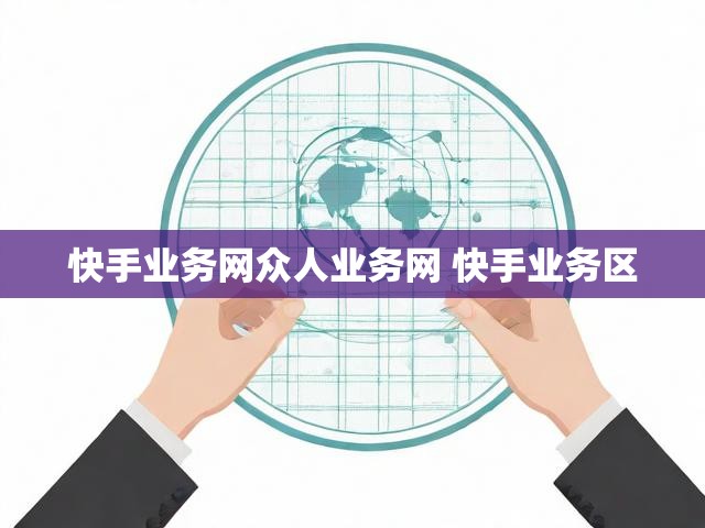 快手业务网众人业务网 快手业务区