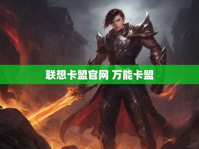 联想卡盟官网 万能卡盟